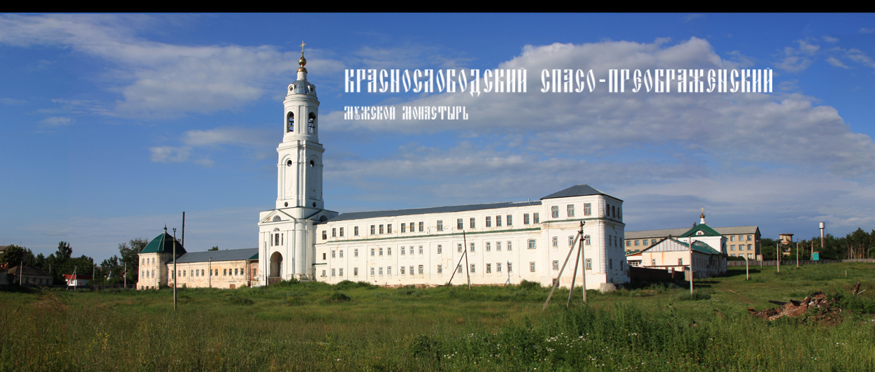 Краснослободский Спасо-Преображенский мужской монастырь